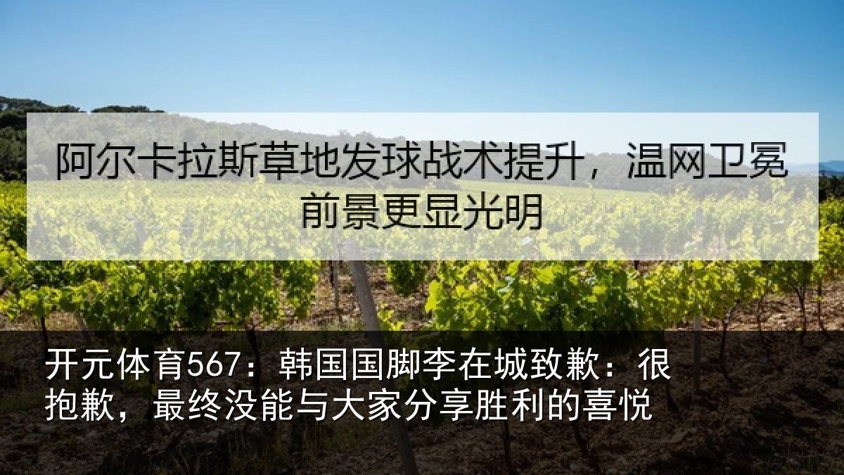 开元体育567：韩国相关情况抱歉，最终相关情况利的喜悦