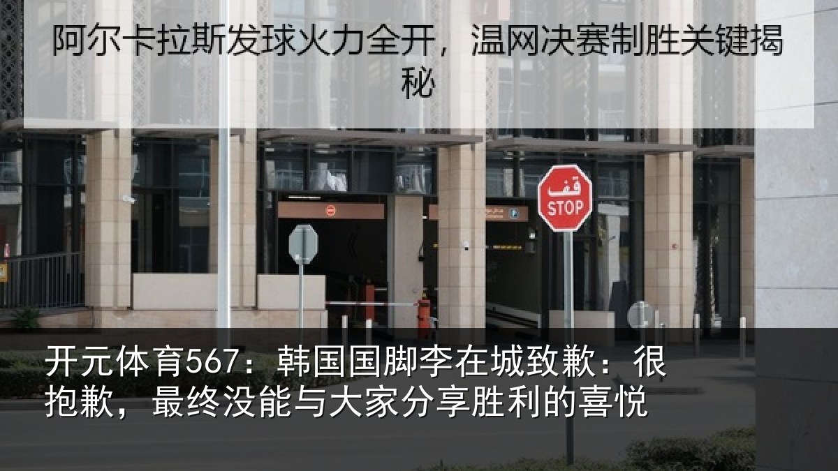 开元体育567：韩国相关情况抱歉，最终相关情况