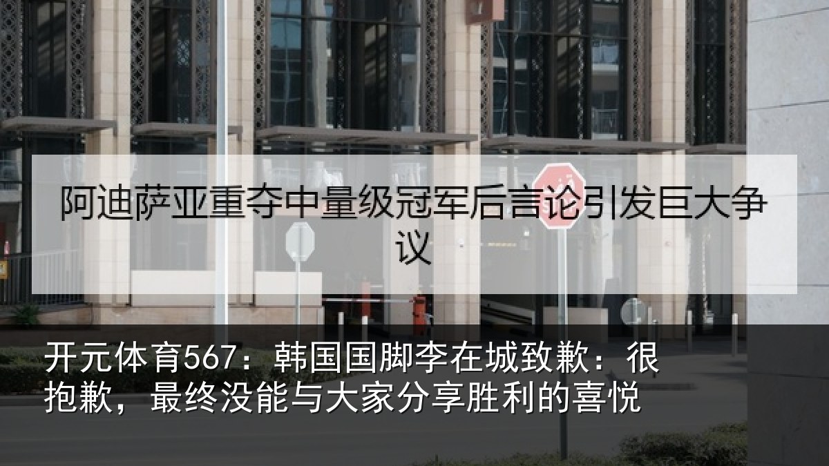 开元体育567：韩国国脚李在城致歉：很抱歉，最终没能与大家分享胜利的喜悦