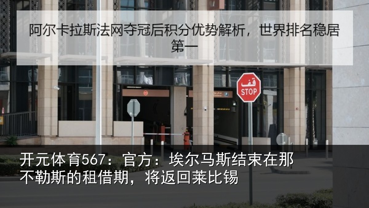 开元体育567:官方相关情况不勒相关情况莱比锡