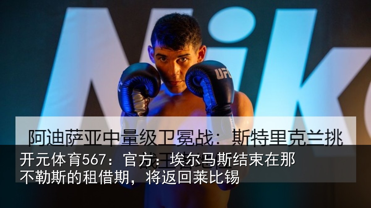 开元体育567:官方:埃尔马斯结束在那不勒斯的租借期,将返回莱比锡