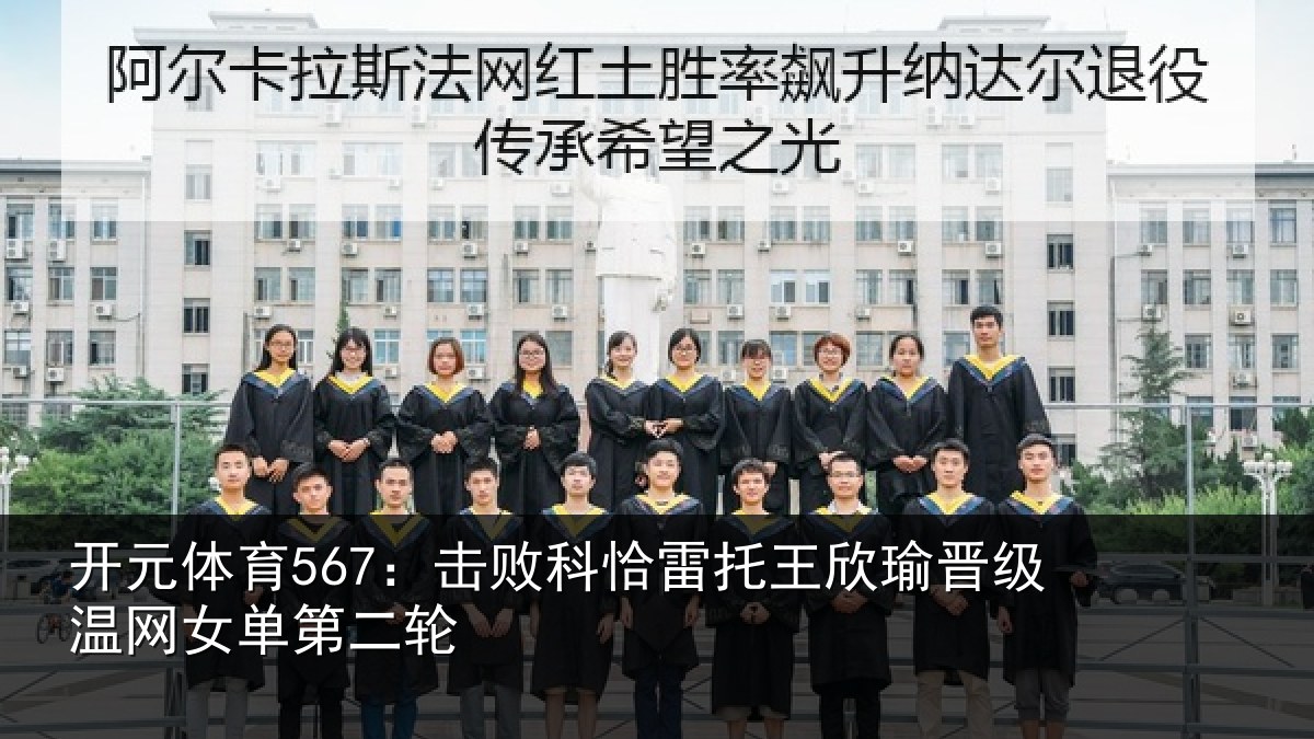 开元体育567:击败相关情况级温网女单第二轮