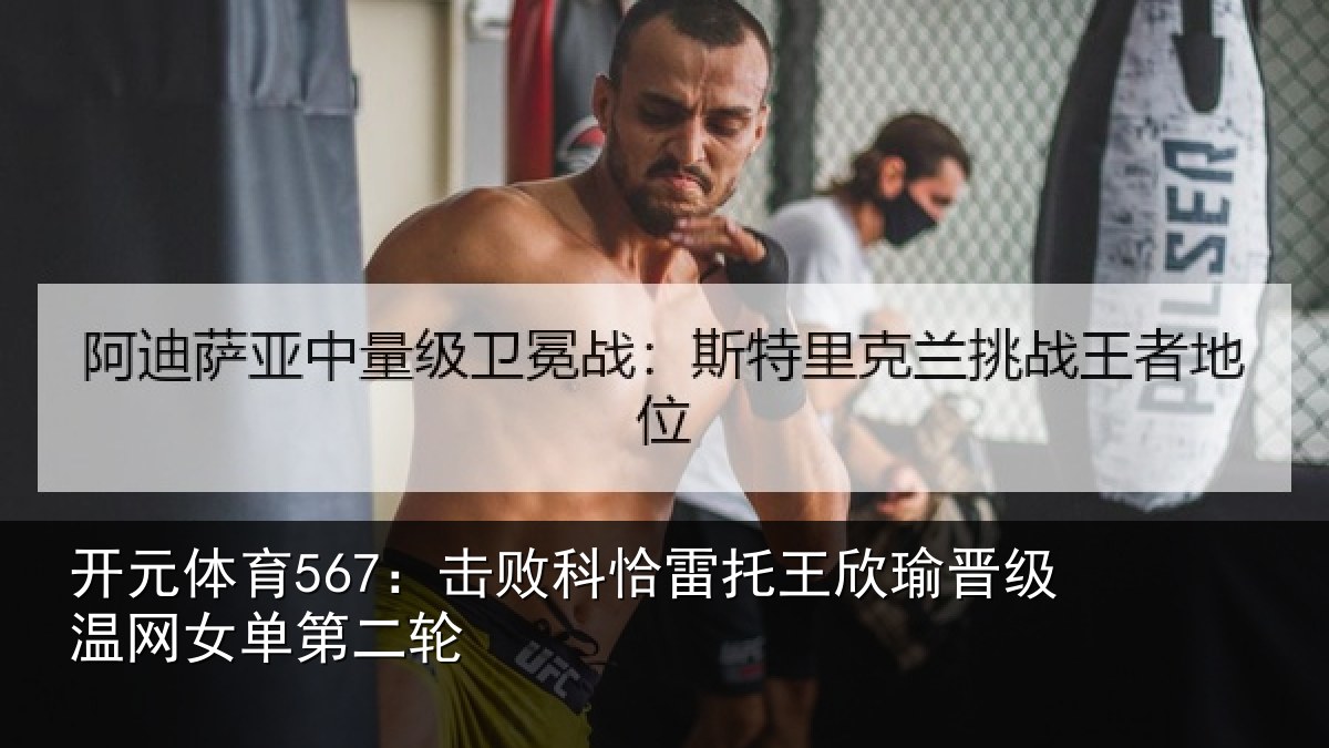开元体育567:击败相关情况级温网女单第二轮