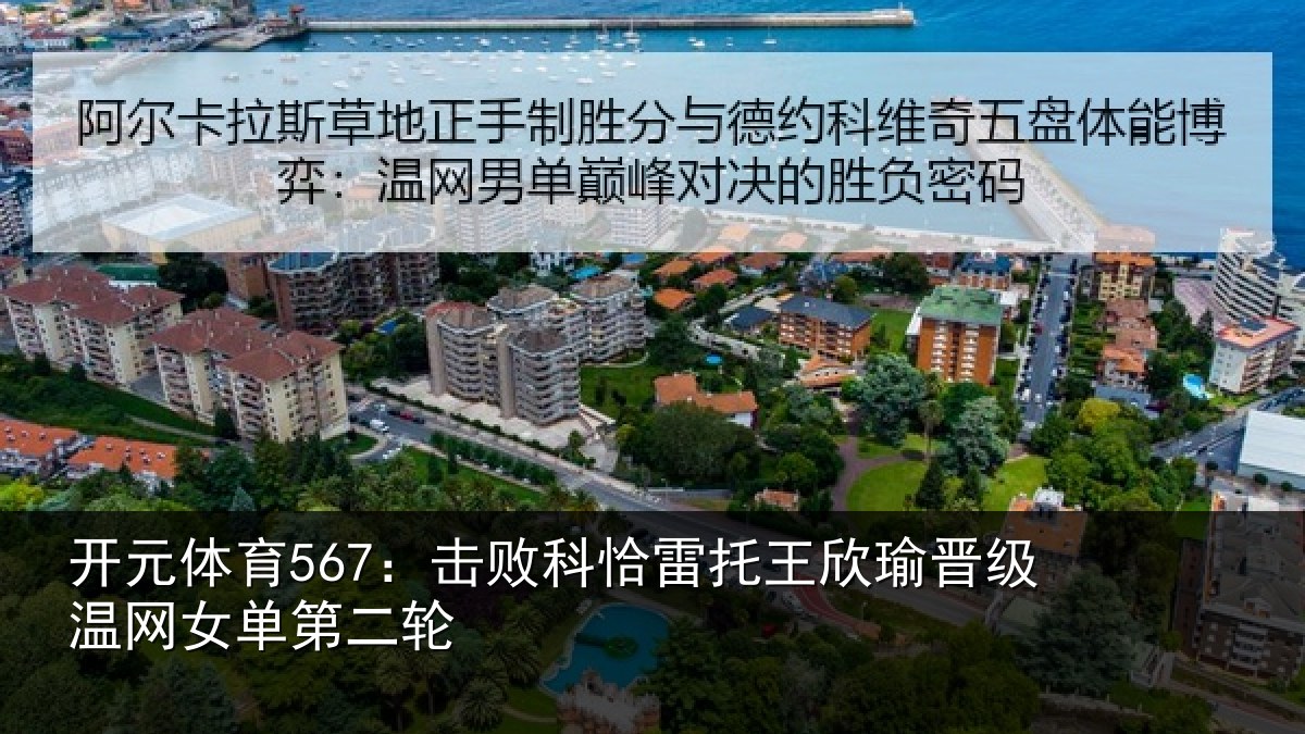 开元体育567:击败科恰雷托王欣瑜晋级温网女单第二轮
