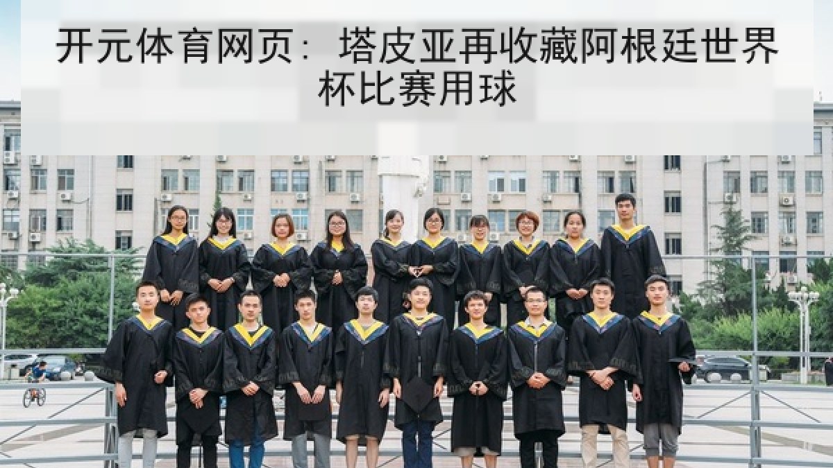 开元体育网页: 塔皮亚再收藏阿根廷世界杯比赛用球 开元体育网页: 塔皮亚再收藏阿根廷世界杯比赛用球