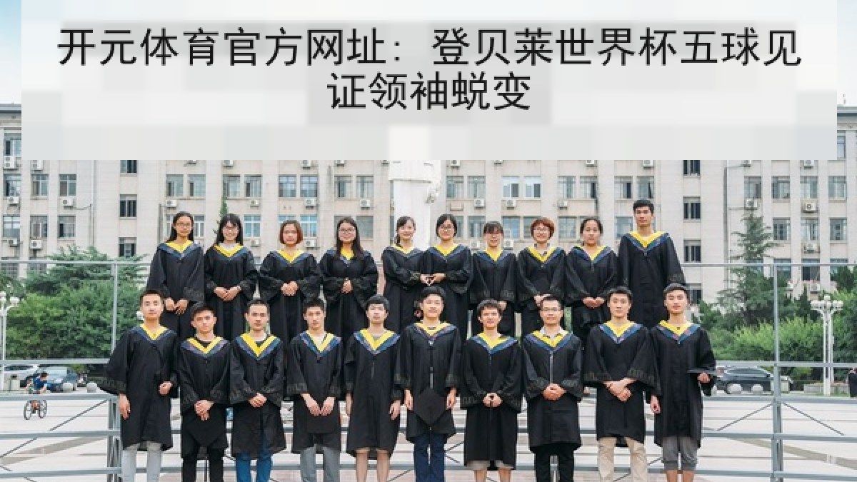 开元体育官方网址: 登贝莱世界杯五球见证领袖蜕变 开元体育官方网址: 登贝莱世界杯五球见证领袖蜕变