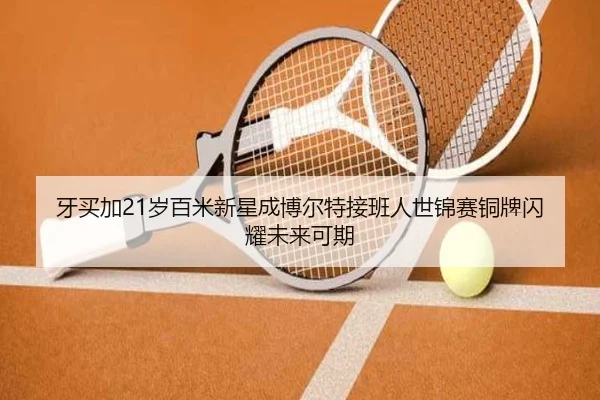 ya-mai-jia-sui-bai-mi-xin-xing-cheng-bo-er-te-jie-ban-ren-shi-jin-sai-tong-pai-shan-yao-wei-lai-ke-qi-2-730.jpg