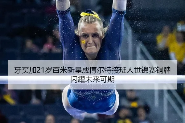 牙买加21岁百米新星成博尔特接班人世锦赛铜牌闪耀未来可期
