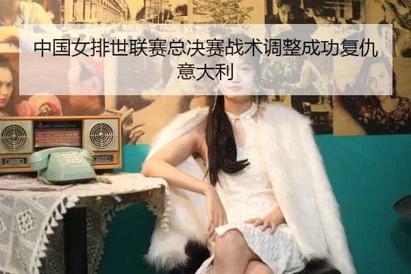 zhong-guo-nv-pai-shi-lian-sai-zong-jue-sai-zhan-shu-tiao-zheng-cheng-gong-fu-chou-yi-da-li-2-706.jpg