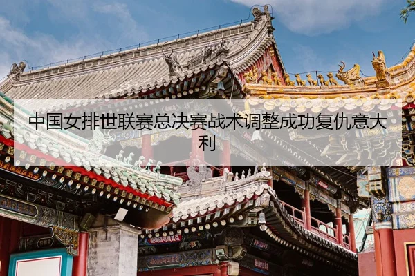 zhong-guo-nv-pai-shi-lian-sai-zong-jue-sai-zhan-shu-tiao-zheng-cheng-gong-fu-chou-yi-da-li-3-867.jpg