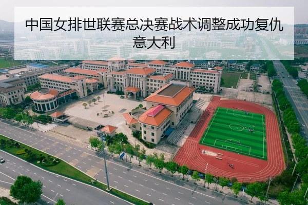 中国女排世联赛总决赛战术调整成功复仇意大利