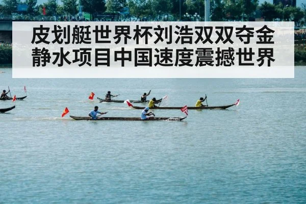皮划艇世界杯刘浩双双夺金 静水项目中国速度震撼世界