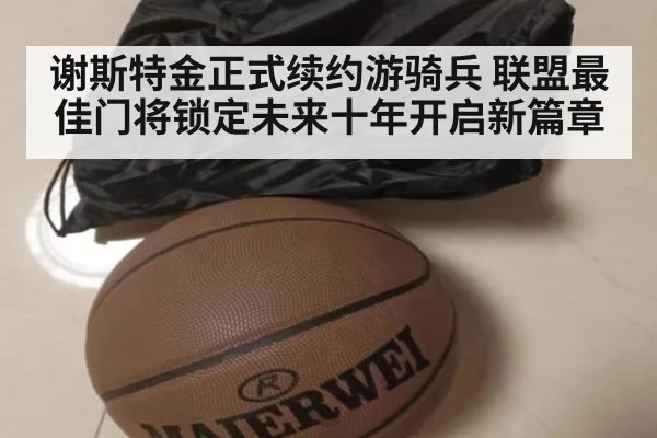 谢斯特金正式续约游骑兵 联盟最佳门将锁定未来十年开启新篇章