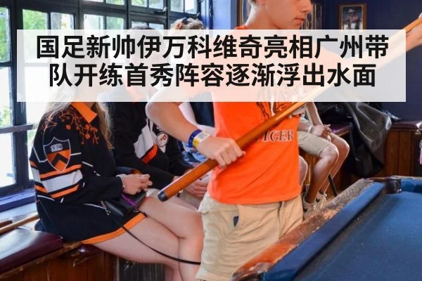 国足新帅伊万科维奇亮相广州带队开练首秀阵容逐渐浮出水面